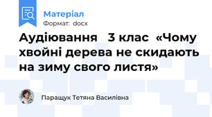 Аудіювання   3 клас  «Чому хвойні дерева не скидають на зиму свого листя»
