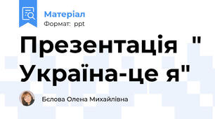 Презентація  " Україна-це я"