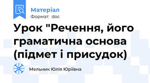 Урок "Речення, його граматична основа (підмет і присудок)