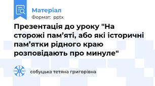Презентація до уроку "На сторожі пам’яті, або які історичні пам’ятки рідного краю розповідають про минуле"