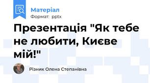 Презентація "Як тебе не любити, Києве мій!"