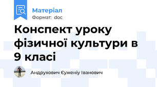 Конспект уроку фізичної культури в 9 класі