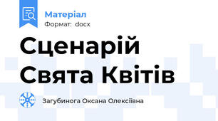 Сценарій  Свята Квітів
