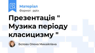 Презентація " Музика періоду класицизму "