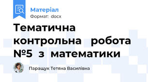 Тематична  контрольна   робота  №5  з  математики