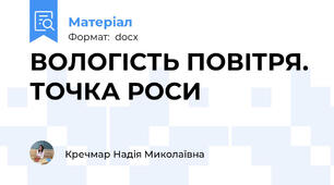 ВОЛОГІСТЬ ПОВІТРЯ. ТОЧКА РОСИ