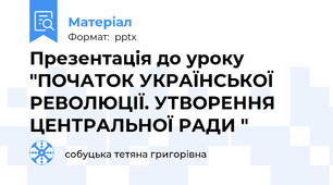 Презентація до уроку "ПОЧАТОК УКРАЇНСЬКОЇ РЕВОЛЮЦІЇ. УТВОРЕННЯ ЦЕНТРАЛЬНОЇ РАДИ "