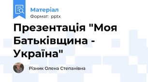 Презентація "Моя Батьківщина - Україна"