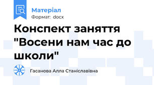 Конспект заняття "Восени нам час до школи"