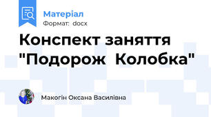 Конспект заняття  "Подорож  Колобка"