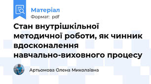 Стан внутрішкільної методичної роботи, як чинник вдосконалення навчально-виховного процесу
