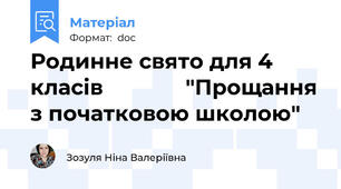 Родинне свято для 4 класів              "Прощання з початковою школою"