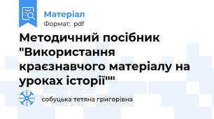 Методичний посібник "Використання краєзнавчого матеріалу на уроках історії""