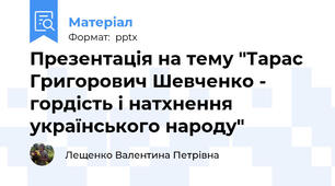 Презентація на тему "Тарас Григорович Шевченко - гордість і натхнення українського народу"