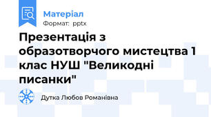 Презентація з образотворчого мистецтва 1 клас НУШ "Великодні писанки"