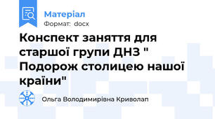 Конспект заняття для старшої групи ДНЗ " Подорож столицею нашої країни"