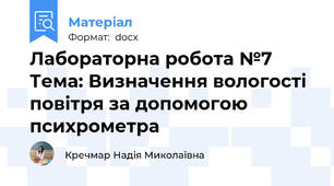 Лабораторна робота №7  Тема: Визначення вологості повітря за допомогою психрометра