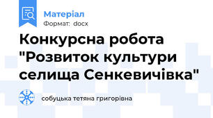 Конкурсна робота "Розвиток культури селища Сенкевичівка"