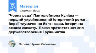 "Чорна рада" Пантелеймона Куліша — перший україномовний історичний роман. Версії тлумачення його назви. Історична основа сюжету.  Показ протистояння сил державотворення і руїнництва