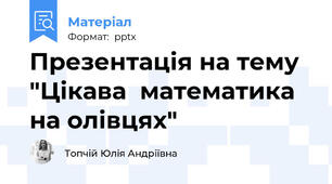 Презентація на тему "Цікава  математика на олівцях"