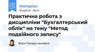 Практична робота з дисципліни "Бухгалтерський облік" на тему "Метод подвійного запису"