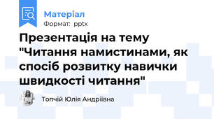 Презентація на тему "Читання намистинами, як спосіб розвитку навички швидкості читання"