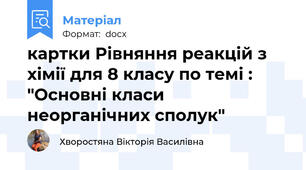 картки Рівняння реакцій з хімії для 8 класу по темі : "Основні класи неорганічних сполук"