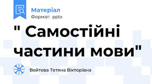 " Самостійні частини мови"