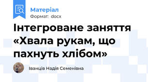 Інтегроване заняття «Хвала рукам, що пахнуть хлібом»