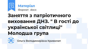 Заняття з патріотичного виховання ДНЗ. " В гості до української світлиці" Молодша група