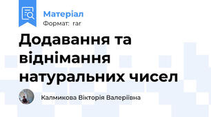 Додавання та віднімання натуральних чисел