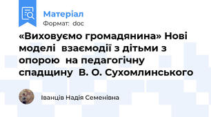 «Виховуємо громадянина» Нові моделі  взаємодії з дітьми з опорою  на педагогічну спадщину  В. О. Сухомлинського
