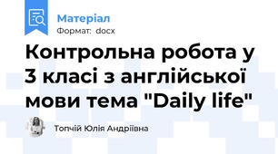 Контрольна робота у 3 класі з англійської мови тема "Daily life"