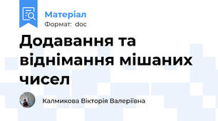 Додавання та віднімання мішаних чисел