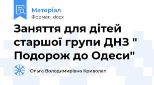 Заняття для дітей старшої групи ДНЗ " Подорож до Одеси"