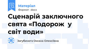 Сценарій заключного свята «Подорож  у світ води»