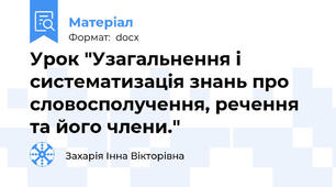 Урок "Узагальнення і систематизація знань про словосполучення, речення та його члени."
