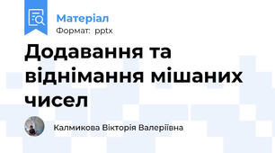 Додавання та віднімання мішаних чисел