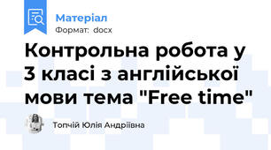 Контрольна робота у 3 класі з англійської мови тема "Free time"