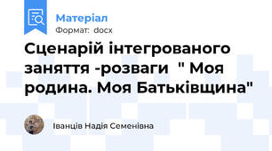 Сценарій інтегрованого заняття -розваги  " Моя родина. Моя Батьківщина"