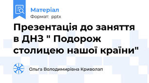 Презентація до заняття в ДНЗ " Подорож столицею нашої країни"