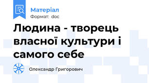 Людина - творець власної культури і самого себе