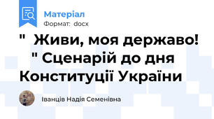 "  Живи, моя державо!    " Сценарій до дня Конституції України
