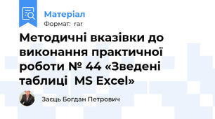 Методичні вказівки до виконання практичної роботи № 44 «Зведені таблиці  MS Excel»