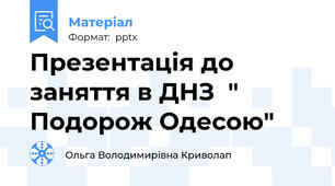 Презентація до заняття в ДНЗ  " Подорож Одесою"
