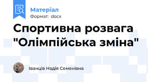 Спортивна розвага "Олімпійська зміна"