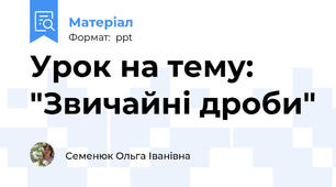 Урок на тему: "Звичайні дроби"