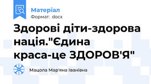 Здорові діти-здорова нація."Єдина краса-це ЗДОРОВ'Я"