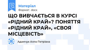 ЩО ВИВЧАЄТЬСЯ В КУРСІ «РІДНИЙ КРАЙ»? ПОНЯТТЯ «РІДНИЙ КРАЙ», «СВОЯ МІСЦЕВІСТЬ»
