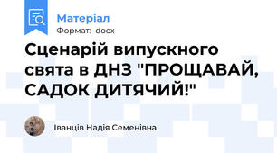 Сценарій випускного свята в ДНЗ "ПРОЩАВАЙ, САДОК ДИТЯЧИЙ!"